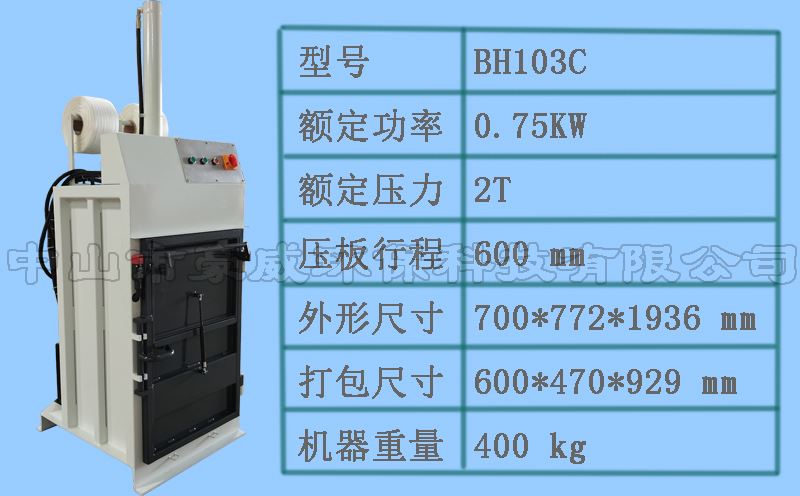 BH103C液压打包机参数