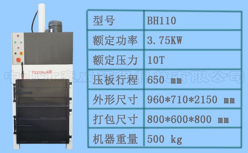 BH110液压废纸压缩机