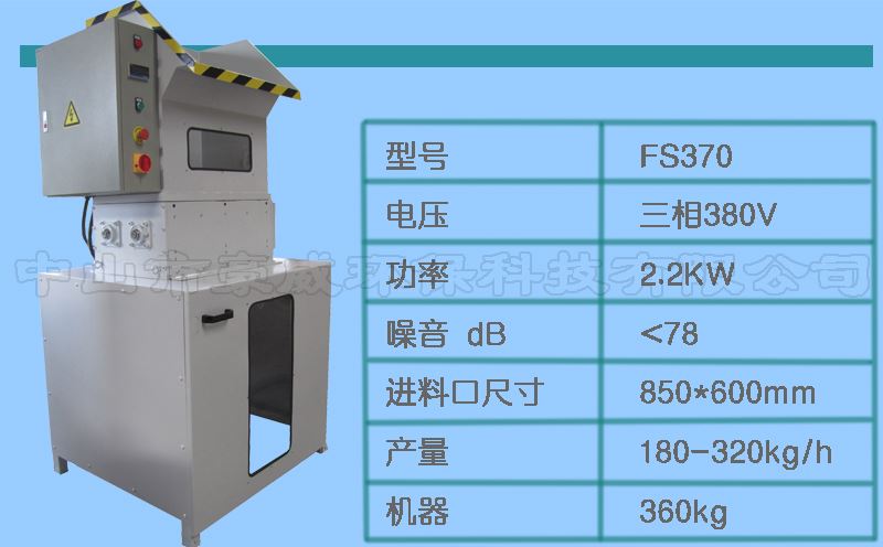 FS370泡沫撕碎机参数