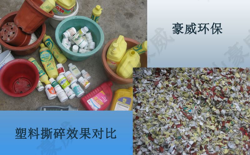 塑料撕碎效果对比图