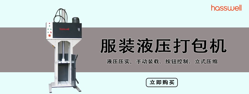 服装液压打包机选购指南：高效省力打包解决方案