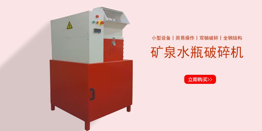 矿泉水瓶破碎机
