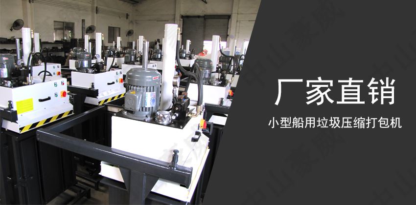 船用垃圾压缩打包机：现代船舶的必备环保设备