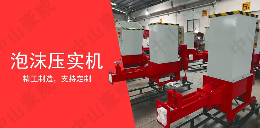 泡沫压实机操作规程与日常维护指南