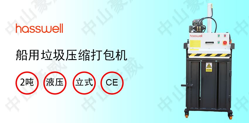 船上垃圾处理方法：船用垃圾打包机节省空间