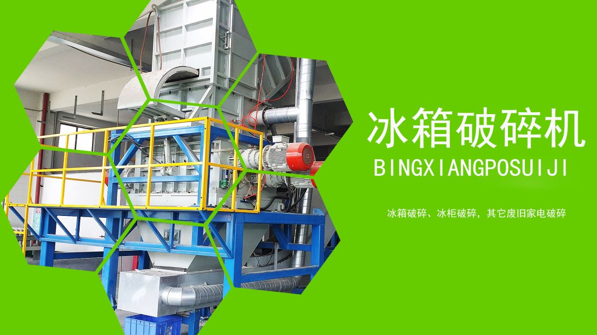 家电回收：冰箱如何速拆解？【冰箱破碎机应用】