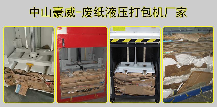 废纸皮快速回收方案：废纸液压打包机推荐