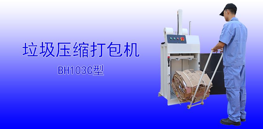 珠三角垃圾压缩打包机供应商，支持定制