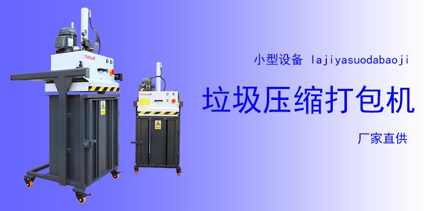 小型垃船用垃圾压缩打包机厂家
