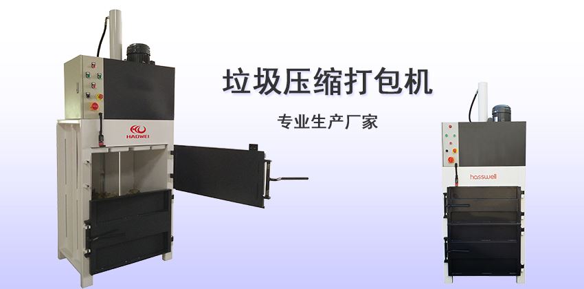 垃圾压缩打包机生产厂家