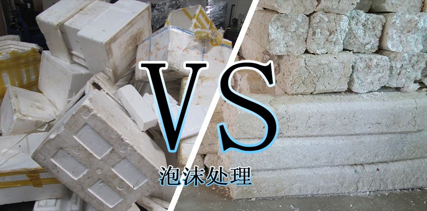 废泡沫堆积怎么办？泡沫压实机轻松解决