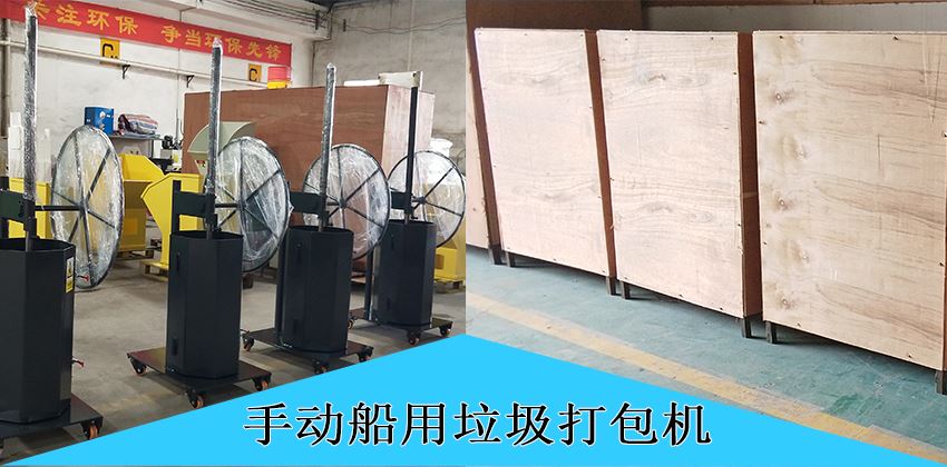中山豪威手动船用垃圾打包机,为航运环保赋能! 中山豪威手动船用垃圾打包机,为航运环保赋能!