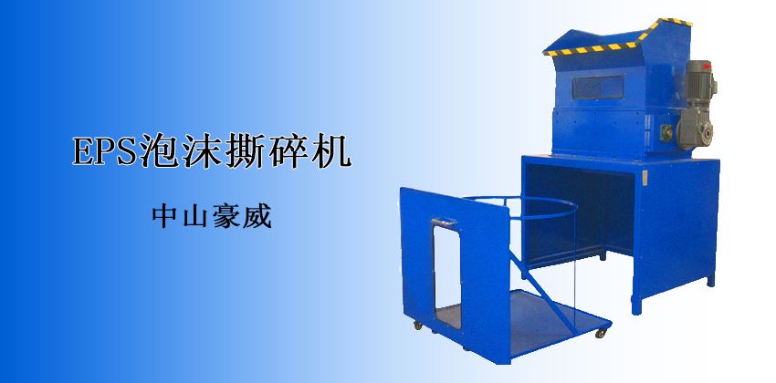 突破传统，高效回收：EPS泡沫撕碎机，让废弃泡沫“重塑新生”！