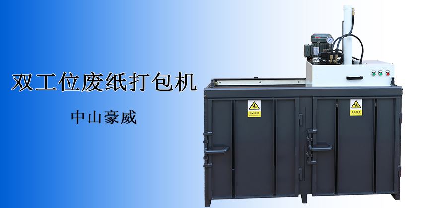 产能翻倍,收益倍增!中山豪威废纸打包机,重塑废料回收效率新标杆 产能翻倍,收益倍增!中山豪威废纸打包机,重塑废料回收效率新标杆
