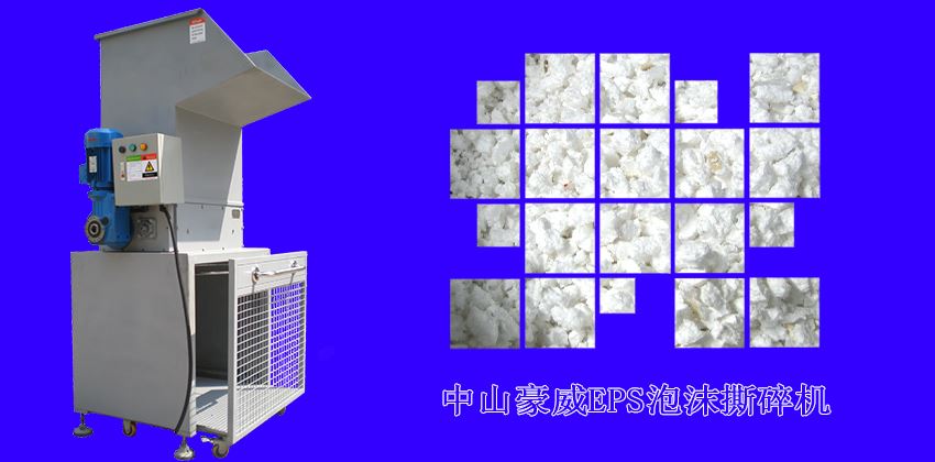中山豪威泡沫撕碎机怎么样？