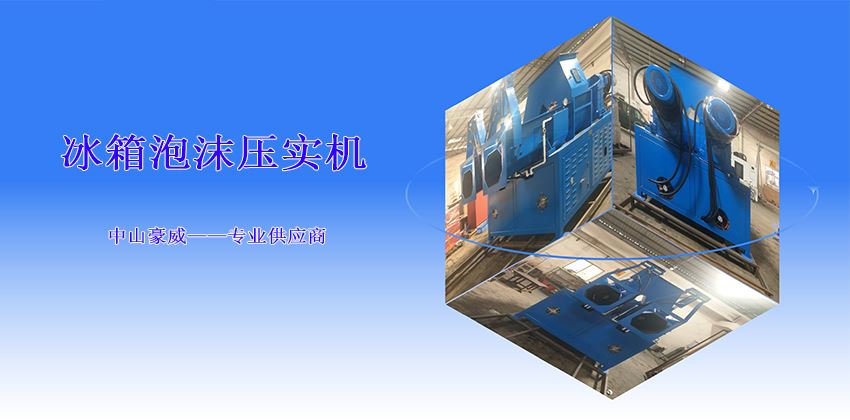 如何选择冰箱泡沫压实机型号？