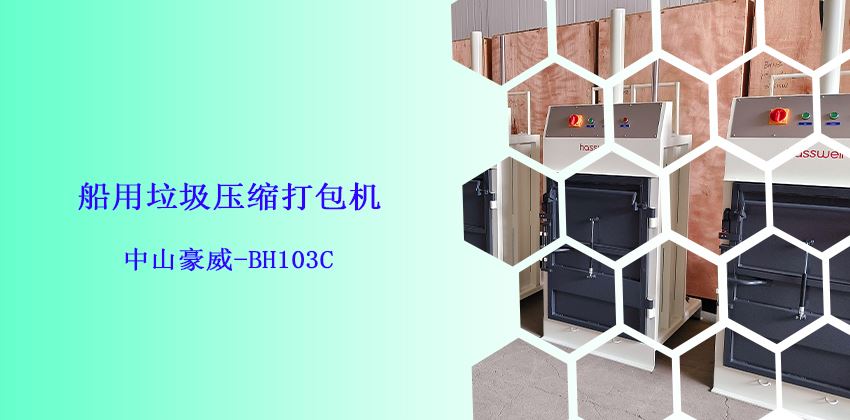 船上是否必须备有垃圾打包机?-中山豪威BH103C船用垃圾压缩打包机 船上是否必须备有垃圾打包机?-中山豪威BH103C船用垃圾压缩打包机
