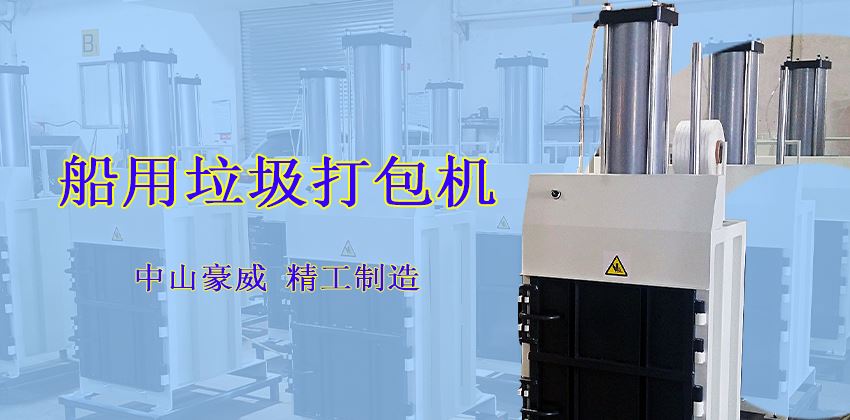 垃圾压缩打包机在船上的用途 垃圾压缩打包机在船上的用途