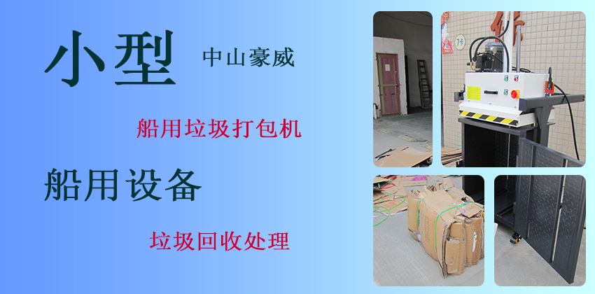 BH系列垃圾压缩打包机推荐I BH系列垃圾压缩打包机推荐I