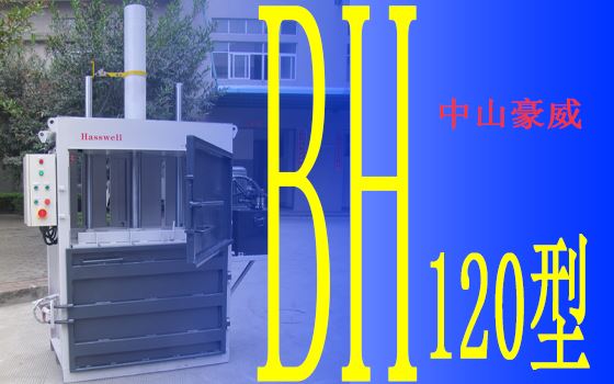 豪威BH120型液压打包机产品展示II 豪威BH120型液压打包机产品展示II