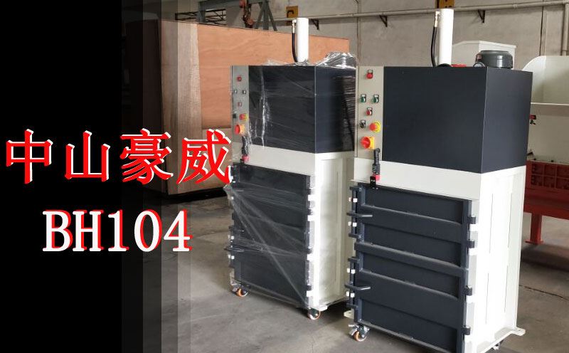 BH104小体积大能耐，船舶与回收行业的减容利器